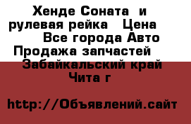 Хенде Соната2 и3 рулевая рейка › Цена ­ 4 000 - Все города Авто » Продажа запчастей   . Забайкальский край,Чита г.